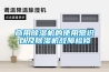 商用黄瓜视频下载污机的使用常识以及黄瓜视频下载污机故障检修
