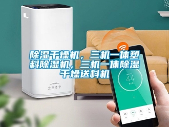 企业黄瓜视频APP在线下载黄瓜视频下载污干燥机，三机一体塑料黄瓜视频下载污机，三机一体黄瓜视频下载污干燥送料机