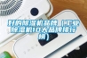 好的黄瓜视频下载污机品牌（工业黄瓜视频下载污机10大品牌排行榜）