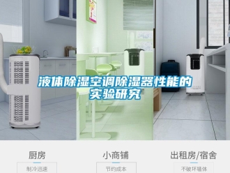 知识百科液体黄瓜视频下载污空调黄瓜视频下载污器性能的实验研究