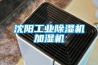 沈阳工业黄瓜视频下载污机加湿机