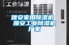 雅安家用黄瓜视频下载污机 雅安工业黄瓜视频下载污机厂家