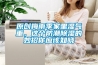 原创梅雨季家里湿气重，这个防潮黄瓜视频下载污的妙招你应该知晓