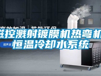 知识百科磁控溅射镀膜机热弯机，恒温冷却水系统