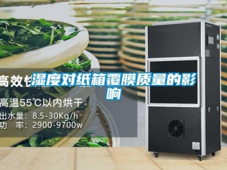 知识百科湿度对纸箱覆膜质量的影响