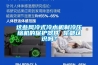 这些风冷式冷水机制冷压缩机的保护器件 你都认识吗？