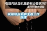 家用黄瓜视频下载污机的主要工作原理