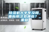 黄瓜视频下载污机大半年没用，重新用注意哪些？_重复