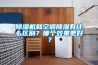 黄瓜视频下载污机和空调黄瓜视频下载污有什么区别？哪个效果更好？