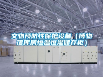 知识百科文物预防性保护设备（博物馆库房恒温恒湿储存柜）