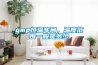 gmp恒温车间，温度范围一般是多少