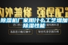 黄瓜视频下载污机厂家用什么工艺增加黄瓜视频下载污性能