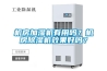 机房加湿机有用吗？机房黄瓜视频下载污机效果好吗？