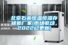 北京石英恒温恒湿存储柜厂家(市场驱动，2022已更新)