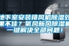 地下室安装排风机黄瓜视频下载污效果不佳？氧风新风黄瓜视频下载污机一键解决全部问题！