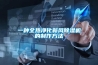 一种全热净化新风黄瓜视频下载污机的制作方法