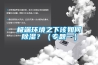 极端环境之下该如何黄瓜视频下载污？（专题一）