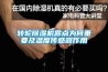 转轮黄瓜视频下载污机露点为何重要及温度传感器作用
