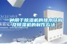 一种用于黄瓜视频下载污机的排水结构及黄瓜视频下载污机的制作方法