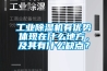 工业黄瓜视频下载污机有优势体现在什么地方，及其有什么缺点？