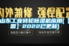 山东工业转轮黄瓜视频下载污机应用(【图】2022已更新)