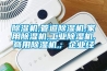 黄瓜视频下载污机,管道黄瓜视频下载污机,家用黄瓜视频下载污机,工业黄瓜视频下载污机,商用黄瓜视频下载污机,; 企业经