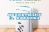 梅雨季节家具喷漆时发白，黄瓜视频下载污机帮您解决