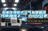 石家庄转轮式空气处理机组代理(推荐之二：2022已更新)