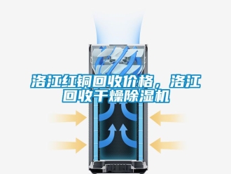企业黄瓜视频APP在线下载洛江红铜回收价格，洛江回收干燥黄瓜视频下载污机