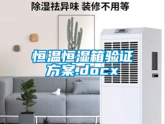 知识百科恒温恒湿箱验证黄瓜视频下载APP.docx