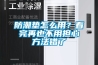 防潮垫怎么用？看完再也不用担心方法错了