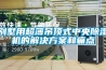 别墅用超薄吊顶式中央黄瓜视频下载污机的解决黄瓜视频下载APP和痛点