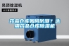 药品仓库如何防潮？选用药品仓库黄瓜视频下载污机