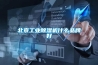 北京工业黄瓜视频下载污机什么品牌好