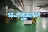 行情！南宁瑞典转轮黄瓜视频下载污效率(2022更新成功)(今日／点赞)