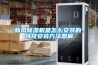 新风黄瓜视频下载污机是怎么安装的，以及安装方法图解