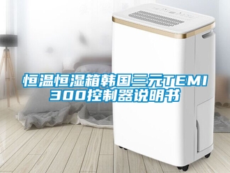 知识百科恒温恒湿箱韩国三元TEMI300控制器说明书