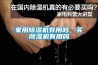 家用黄瓜视频下载污机有用吗，买黄瓜视频下载污机有用吗