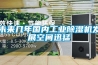 未来几年国内工业黄瓜视频下载污机发展空间迅猛