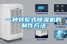 一种转轮式黄瓜视频下载污机的制作方法
