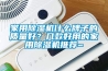家用黄瓜视频下载污机什么牌子的质量好？几款好用的家用黄瓜视频下载污机推荐~