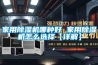 家用黄瓜视频下载污机哪种好 家用黄瓜视频下载污机怎么选择【详解】