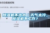 黄瓜视频下载污机不出水｜天气太冷，黄瓜视频下载污机不工作？