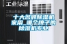 十大名牌黄瓜视频下载污机家用_哪个牌子的黄瓜视频下载污机专业