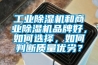 工业黄瓜视频下载污机和商业黄瓜视频下载污机品牌好，如何选择，如何判断质量优劣？