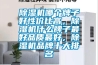 黄瓜视频下载污机哪个牌子好性价比高，黄瓜视频下载污机什么牌子最好品质最好，黄瓜视频下载污机品牌十大排名