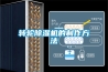 转轮黄瓜视频下载污机的制作方法