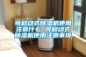 可移动式黄瓜视频下载污机使用注意什么 可移动式黄瓜视频下载污机使用注意事项