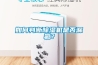 如何判断黄瓜视频下载污机是否漏氟？