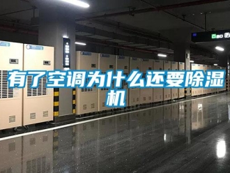 知识百科有了空调为什么还要黄瓜视频下载污机